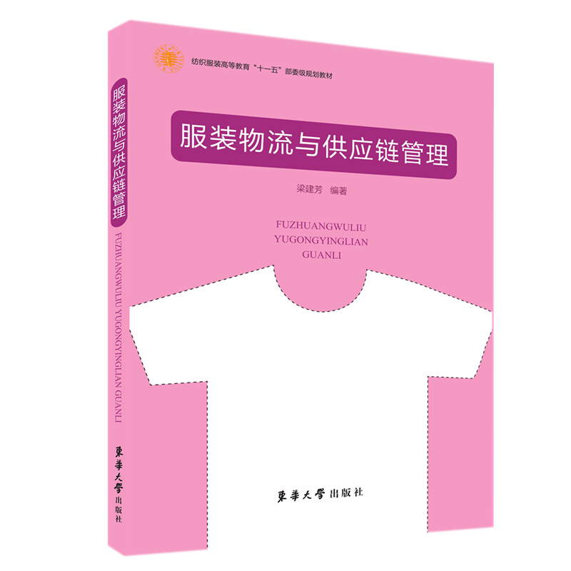 服装物流与供应链管理（纺织服装高等教育十一五部委级规划教材）