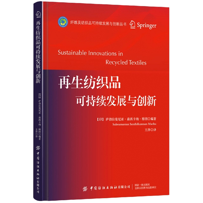 再生纺织品可持续发展与创新（精）/纤维及纺织品可持续发展与创新丛书