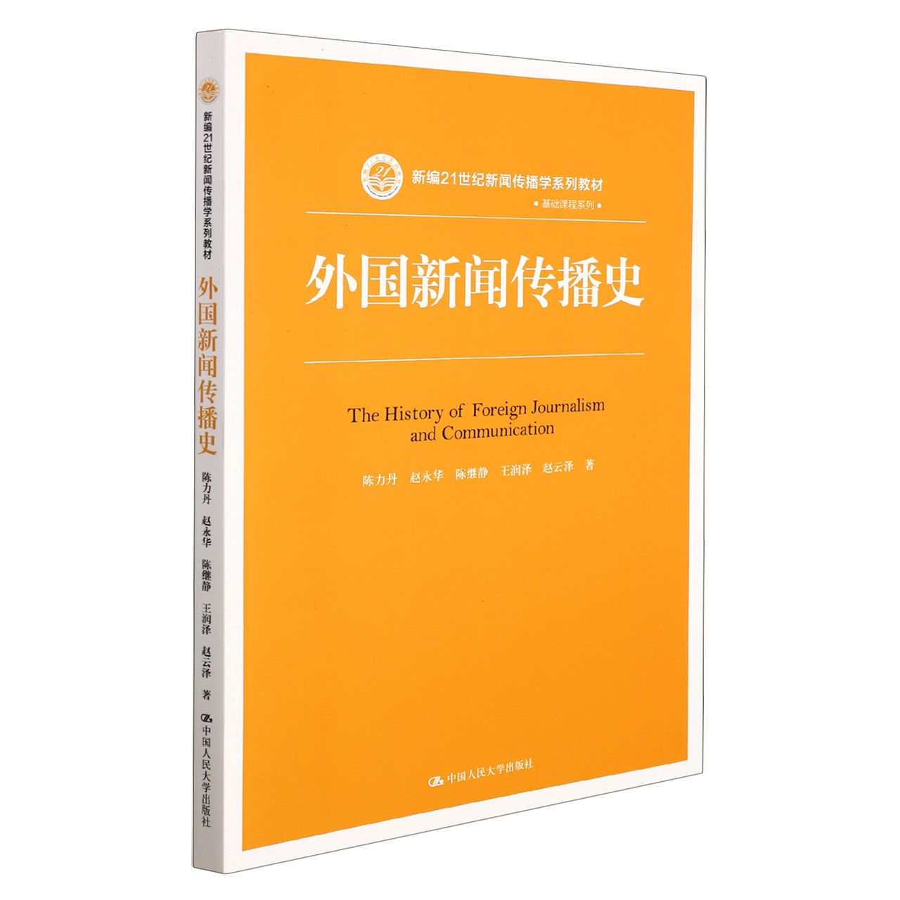 外国新闻传播史（新编21世纪新闻传播学系列教材·基础课程系列）