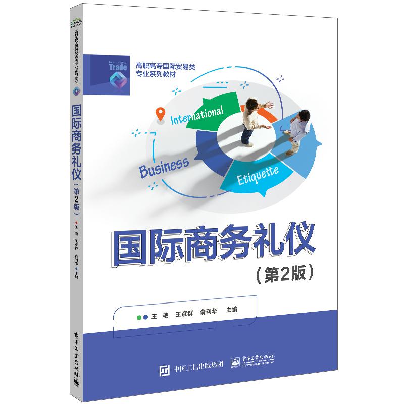 国际商务礼仪(第2版)