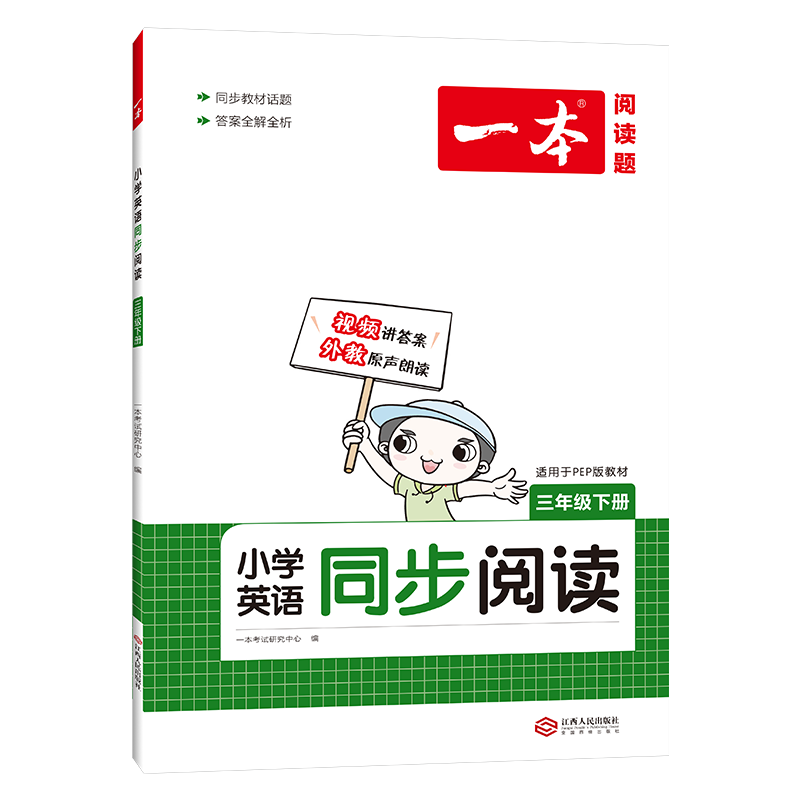 22版一本 小学英语同步阅读三年级下册（PEP版）