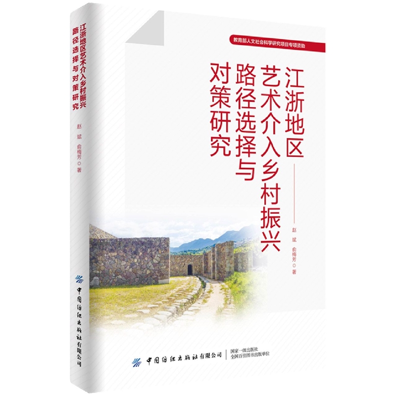 江浙地区艺术介入乡村振兴路径选择与对策研究