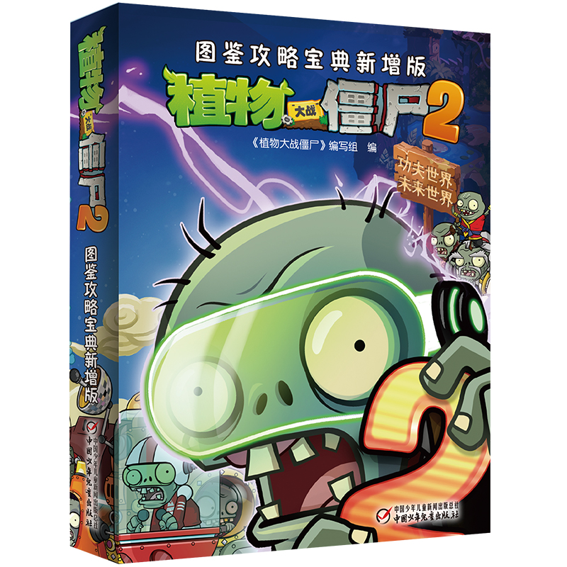 植物大战僵尸2（图鉴攻略宝典新增版）