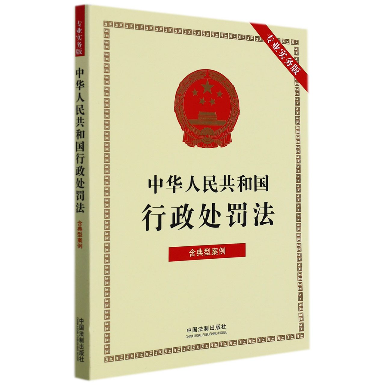 中华人民共和国行政处罚法（专业实务版）：含典型案例