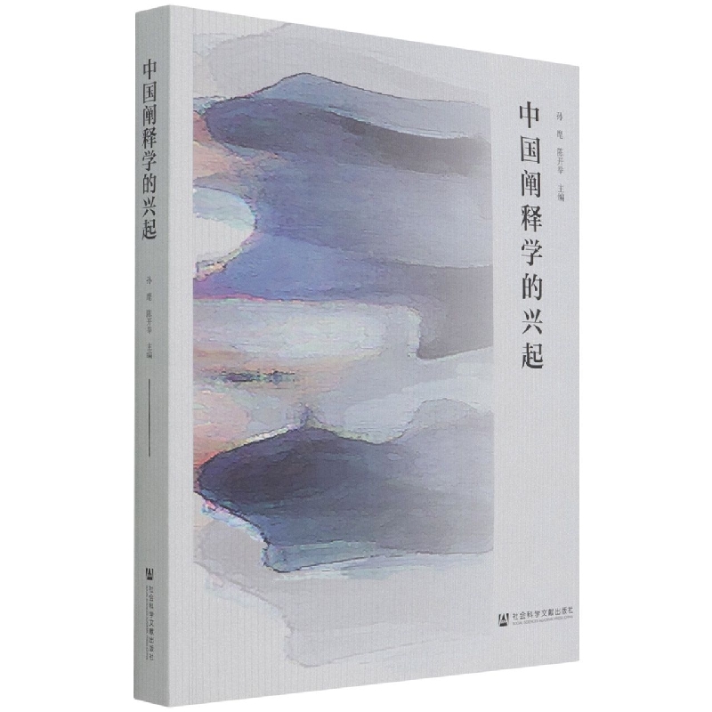 中国阐释学的兴起