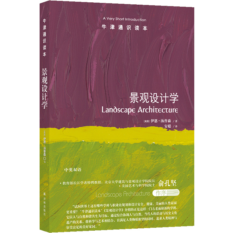 牛津通识读本----景观设计学