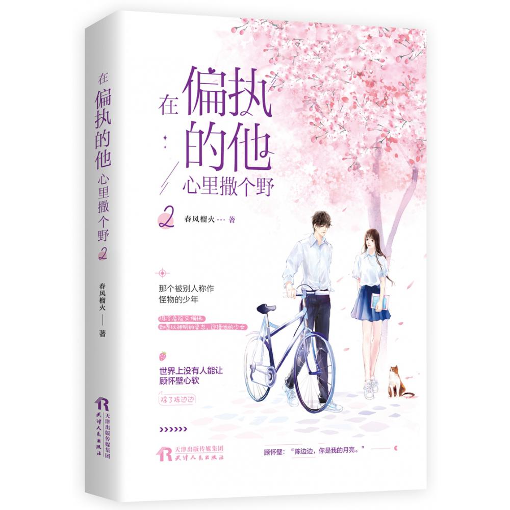 在偏执的他心里撒个野2