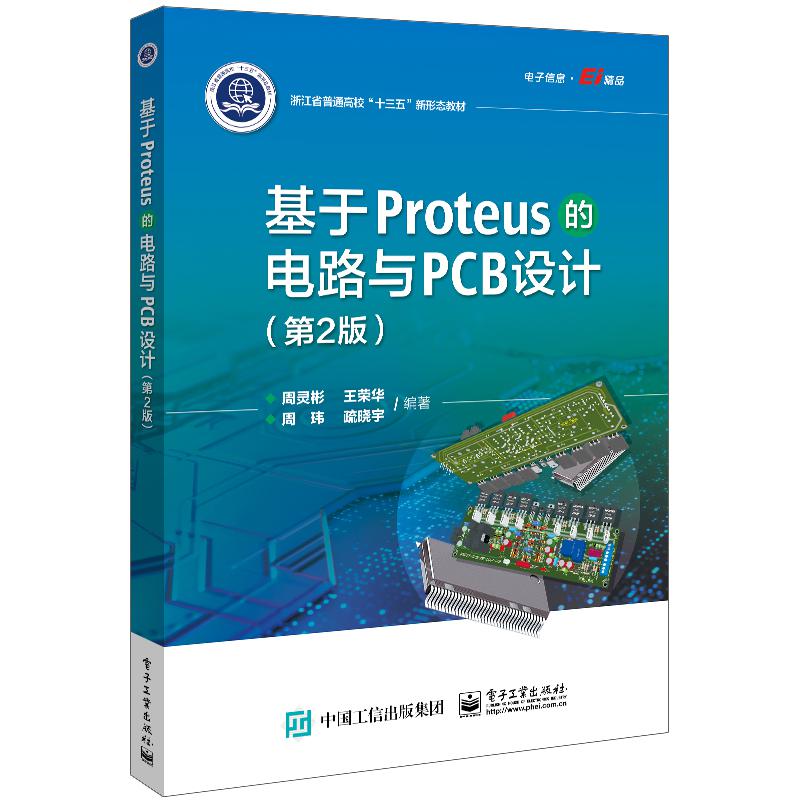 基于Proteus的电路与PCB设计（第2版）