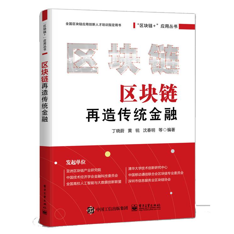 区块链再造传统金融