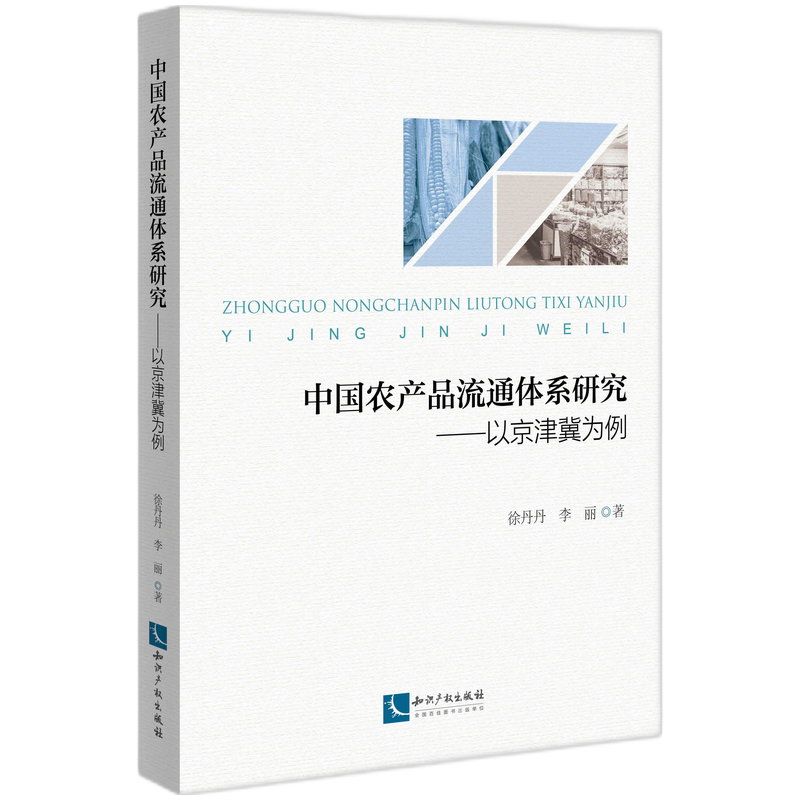 中国农产品流通体系研究——以京津冀为例