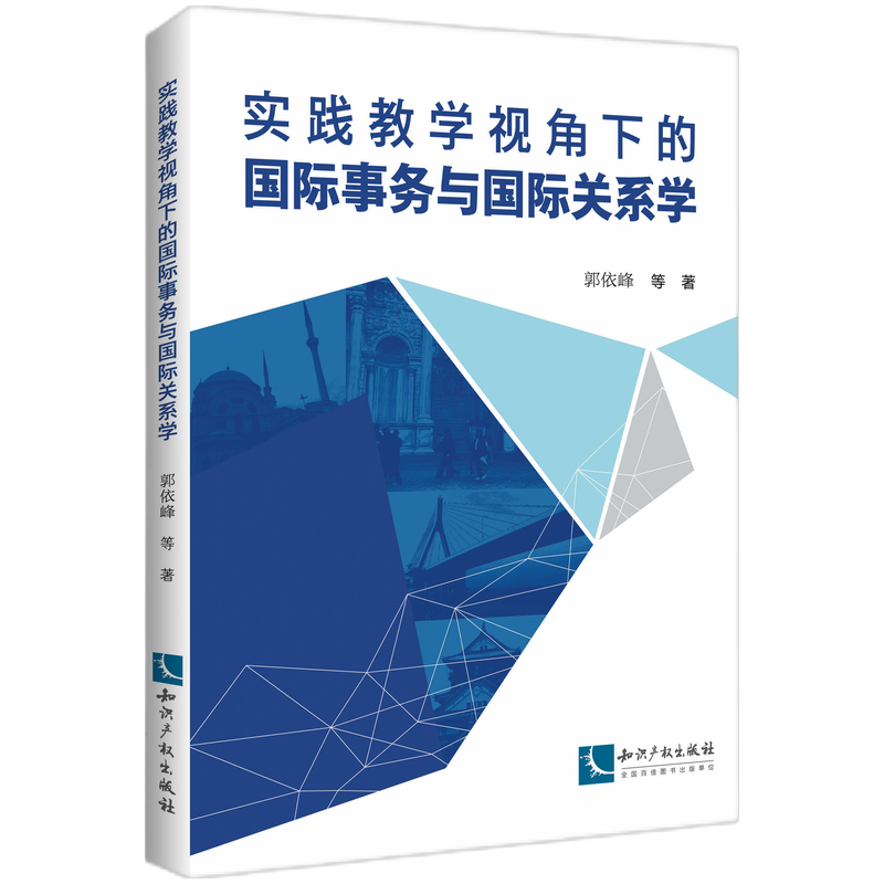 实践教学视角下的国际事务与国际关系学
