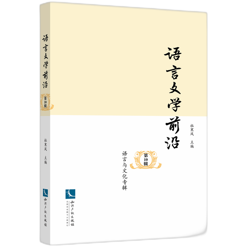 语言文学前沿（第10辑）——语言与文化专辑