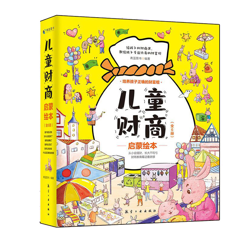 儿童财商启蒙绘本（全6册）