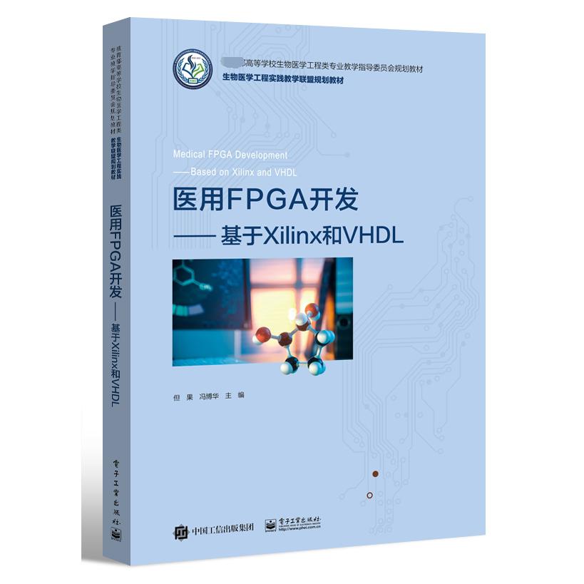 医用FPGA开发——基于Xilinx和VHDL