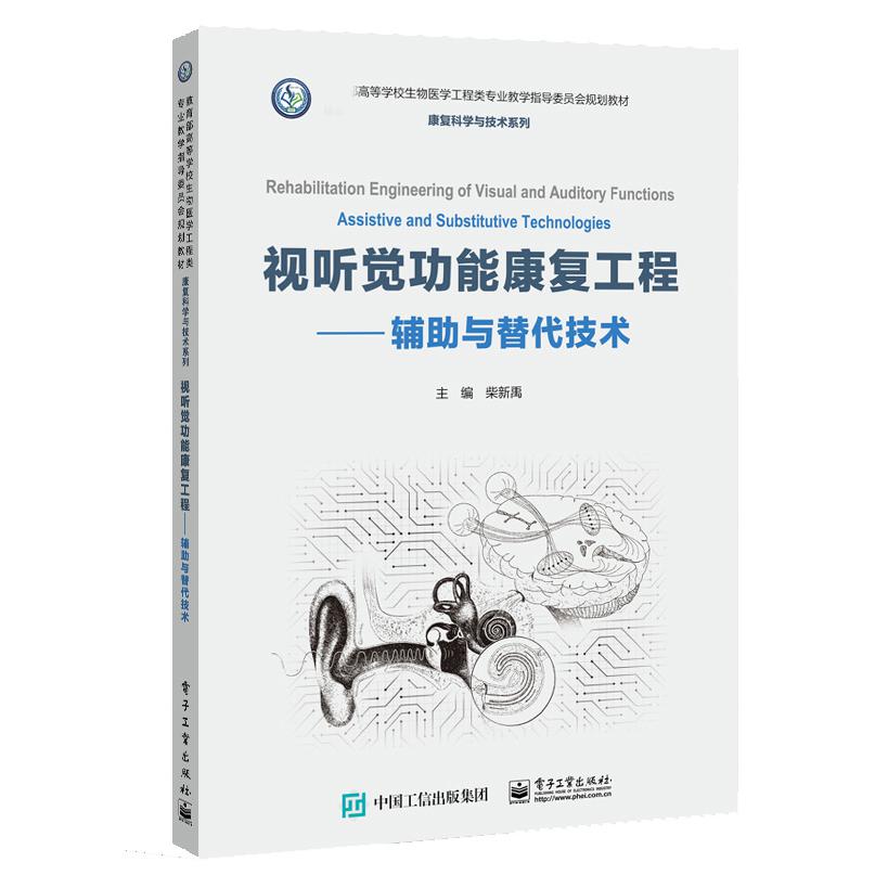 视听觉功能康复工程 ——辅助与替代技术