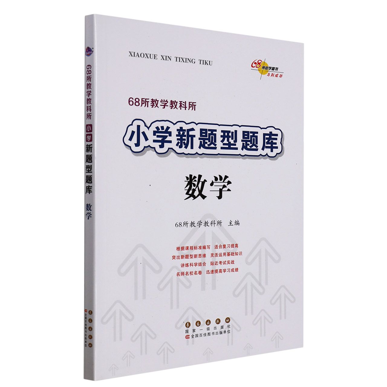 数学/68所教学教科所小学新题型题库