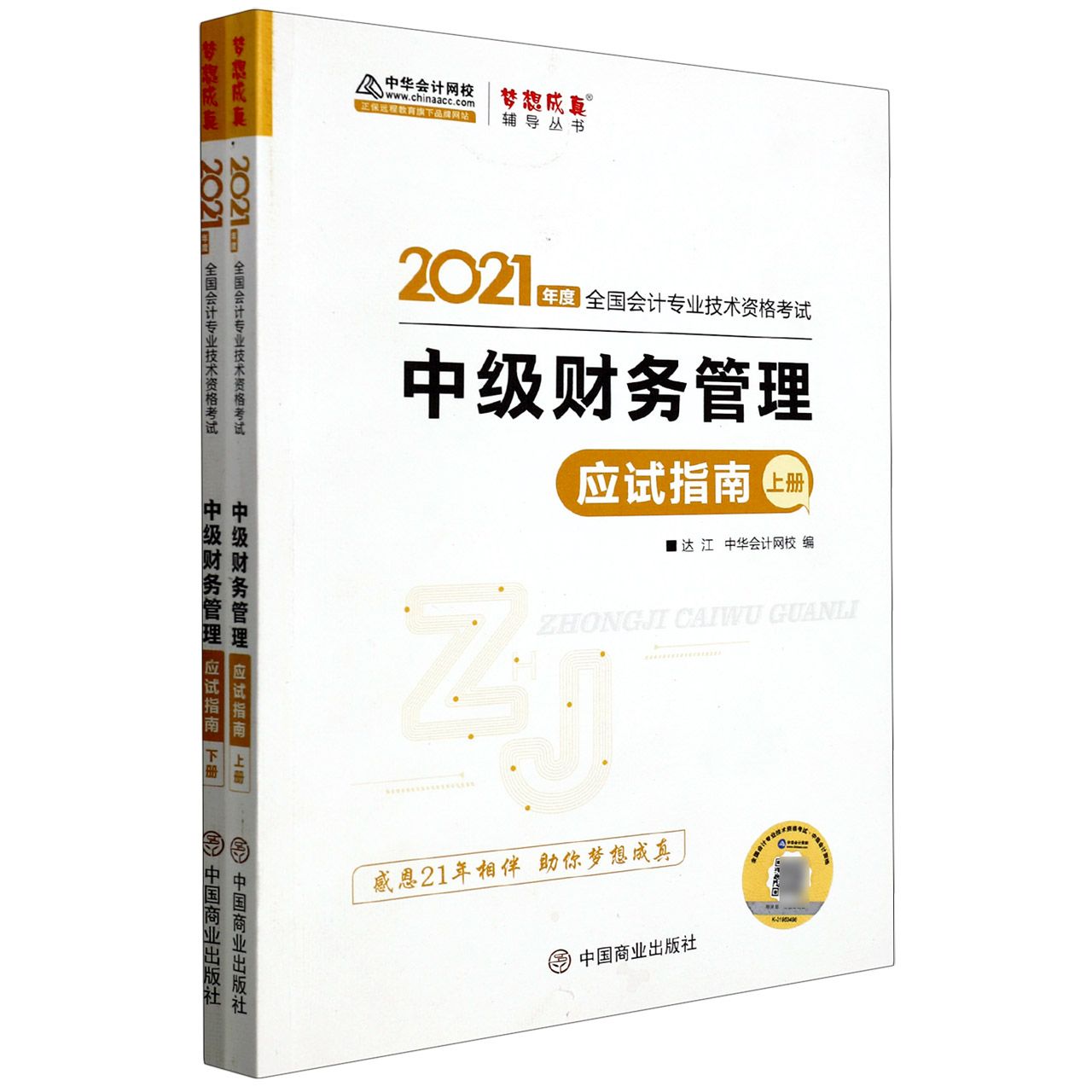 中级财务管理应试指南（上下2021年度全国会计专业技术资格考试）