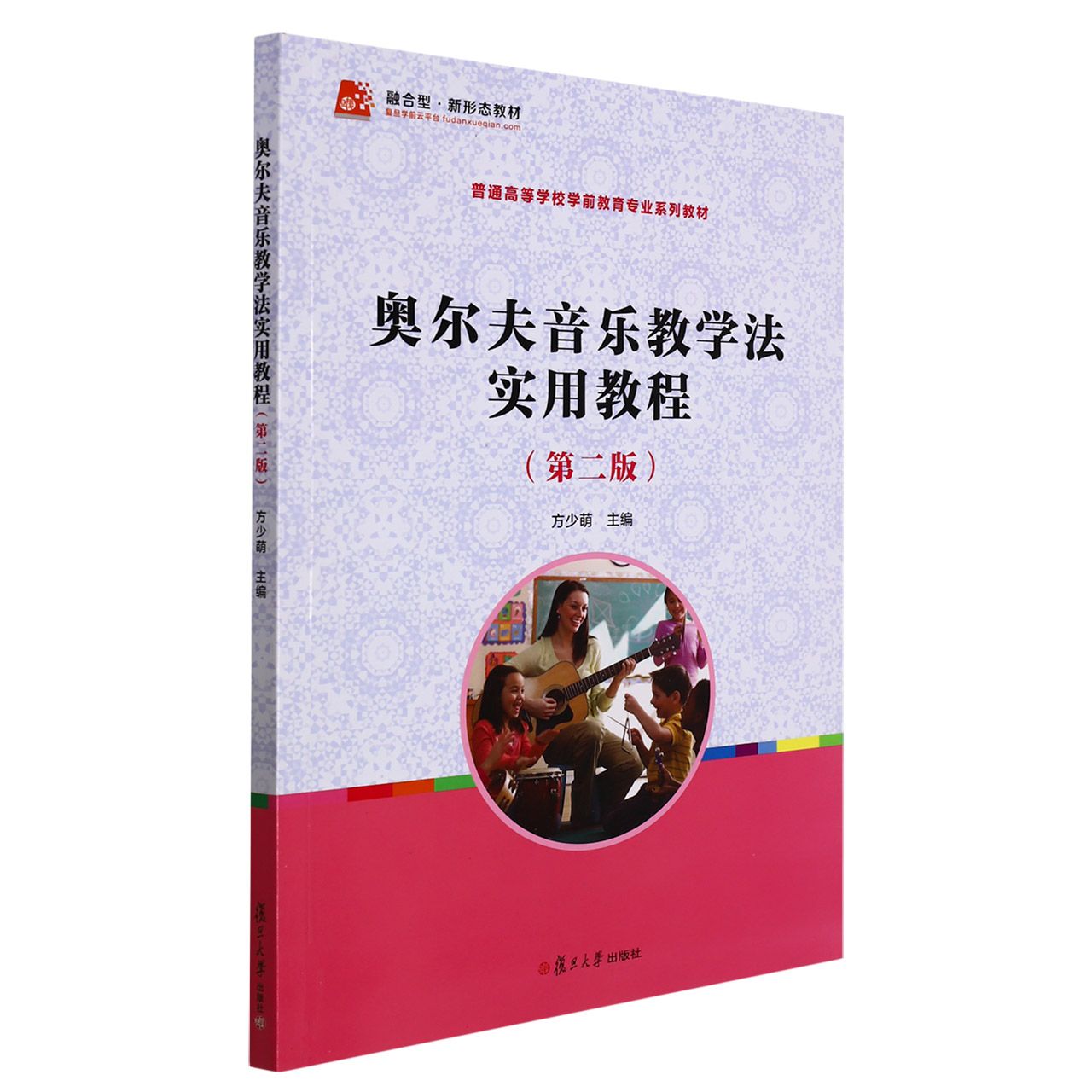 奥尔夫音乐教学法实用教程（第二版）（全国学前教育专业（新课程标准）“十三五”规）