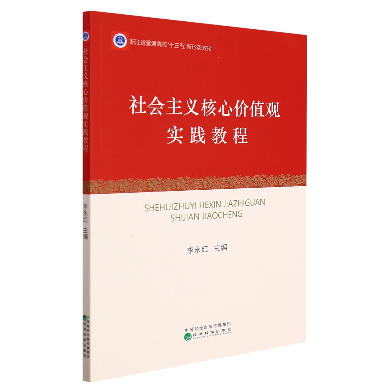 社会主义核心价值观实践教程（浙江省普通高校十三五新形态教材）