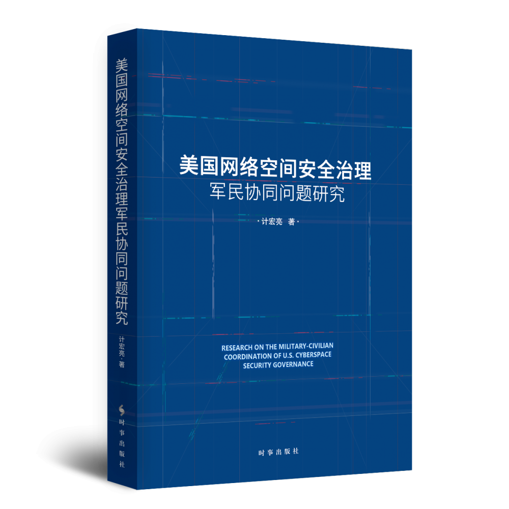 美国网络空间安全治理军民协同问题研究