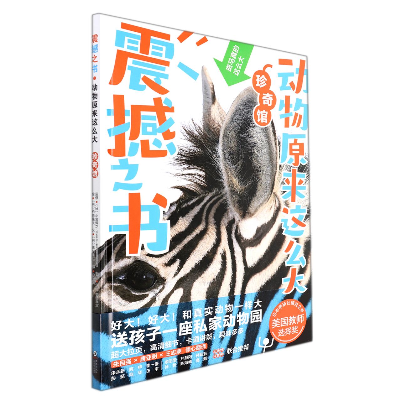 震撼之书（动物原来这么大珍奇馆）（精）