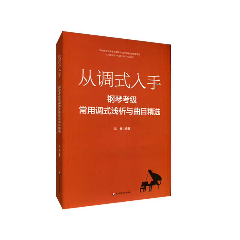从调式入手——钢琴考级常用调式浅析与曲目精选