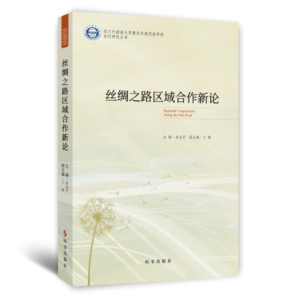 丝绸之路区域合作新论/四川外国语大学重庆非通用语学院系列研究丛书