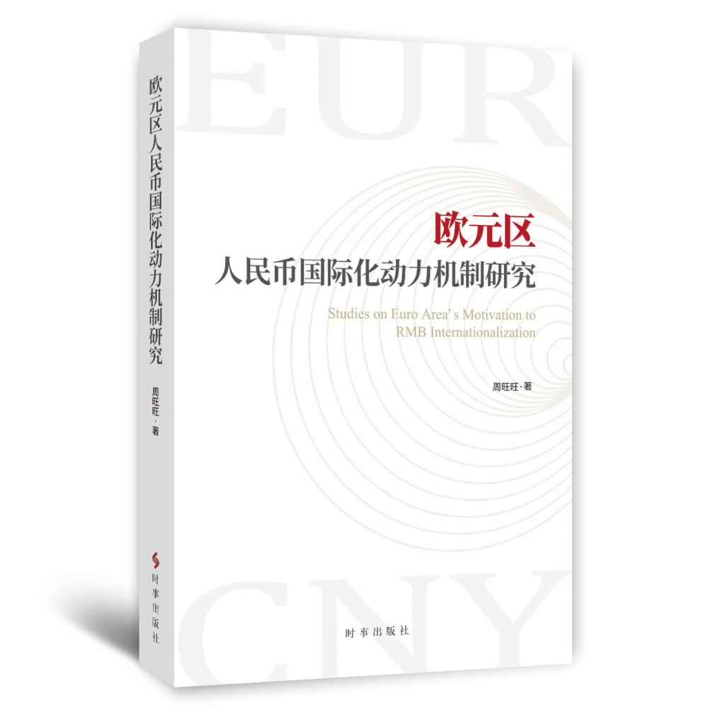 欧元区人民币国际化动力机制研究