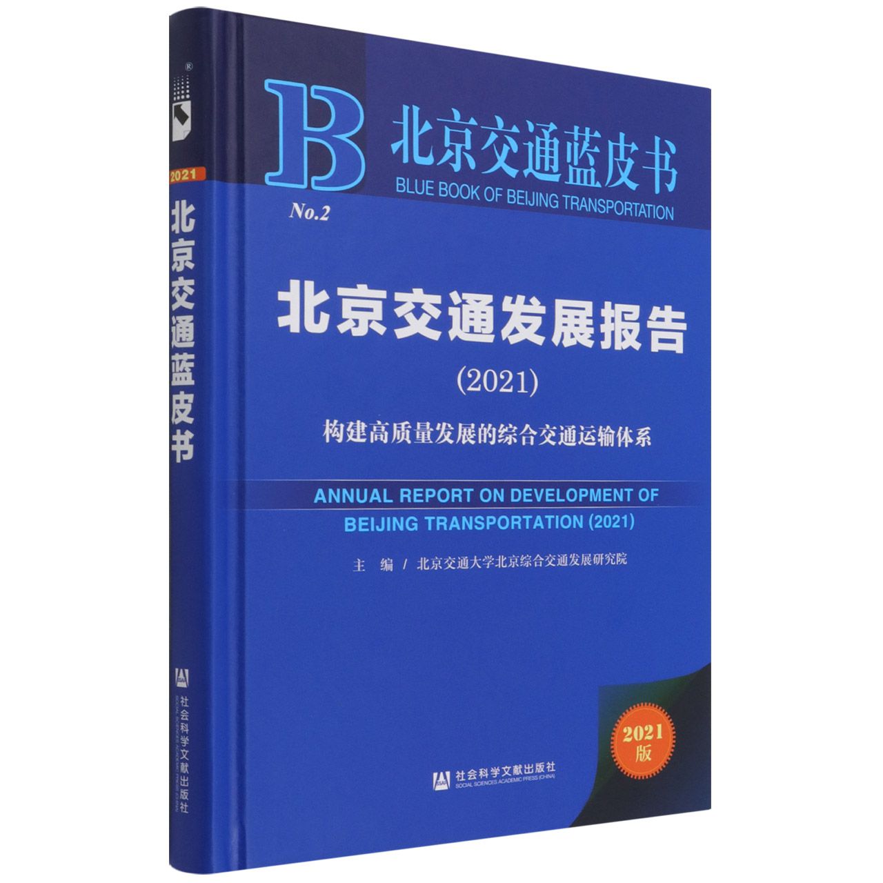 北京交通发展报告（2021构建高质量发展的综合交通运输体系2021版）（精）/北京交通蓝皮书