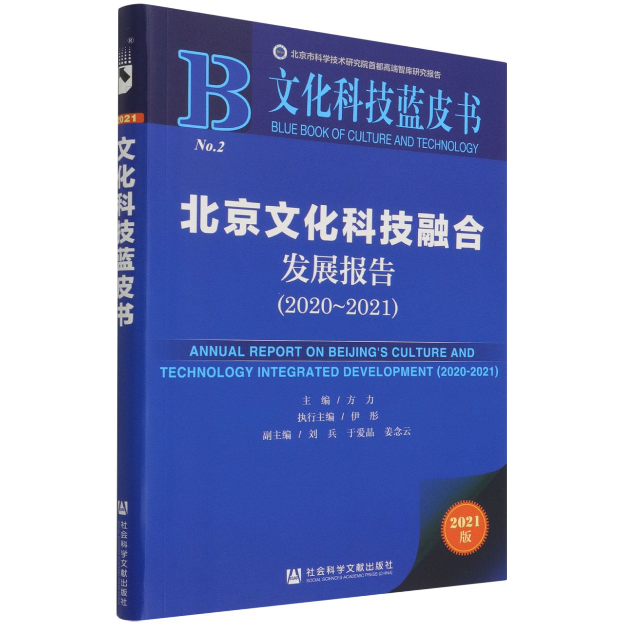 北京文化科技融合发展报告（2021版2020-2021）/文化科技蓝皮书