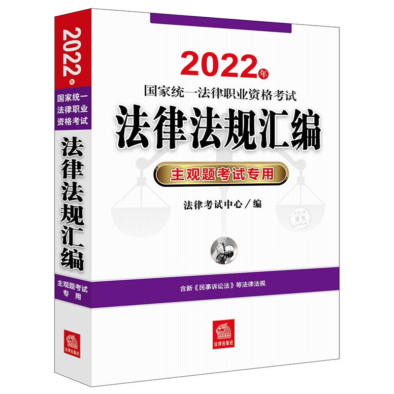 2022年国家统一法律职业资格考试法律法规汇编：主观题考试专用（含新民事诉讼法）