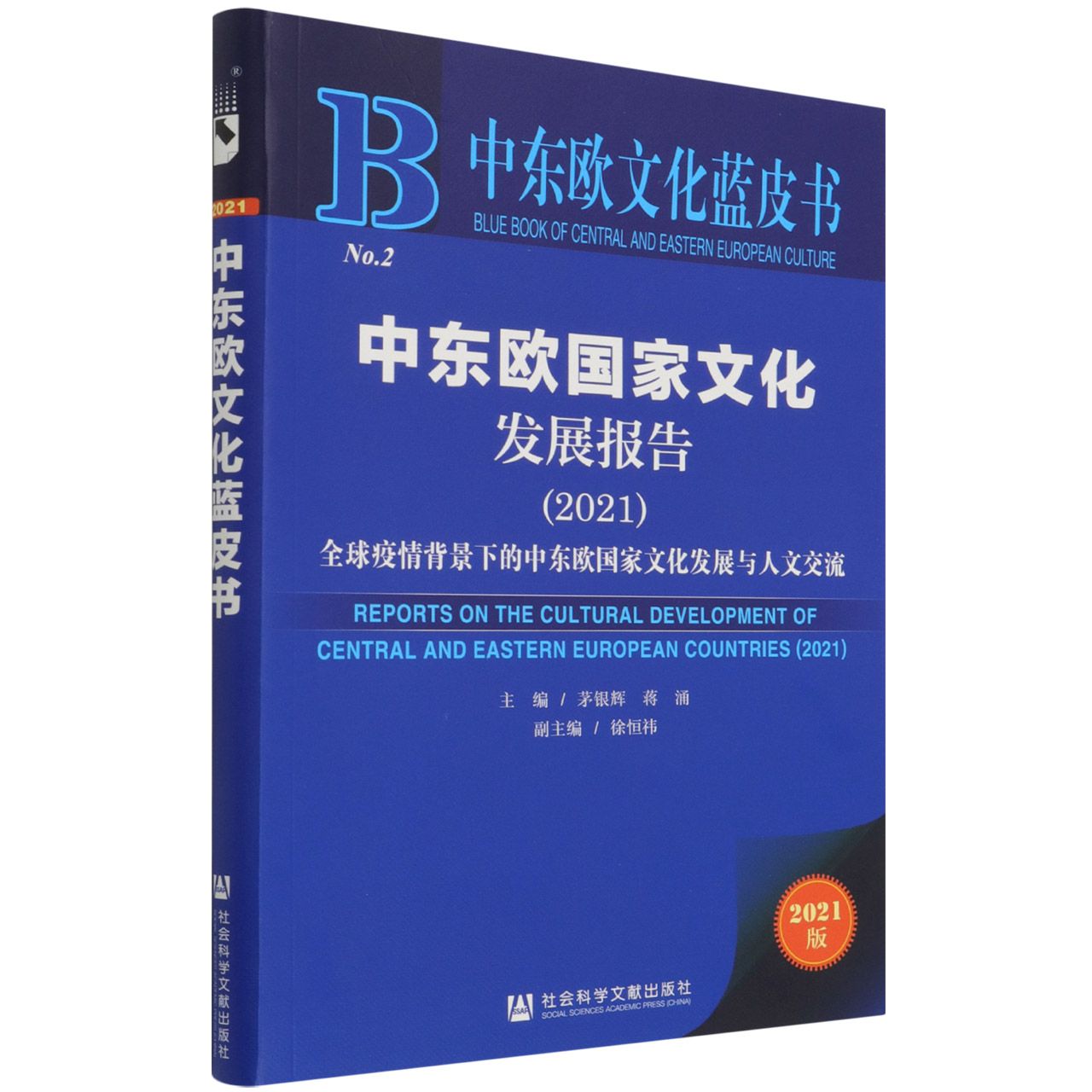 中东欧国家文化发展报告（2021全球疫情背景下的中东欧国家文化发展与人文交流2021版）/ 