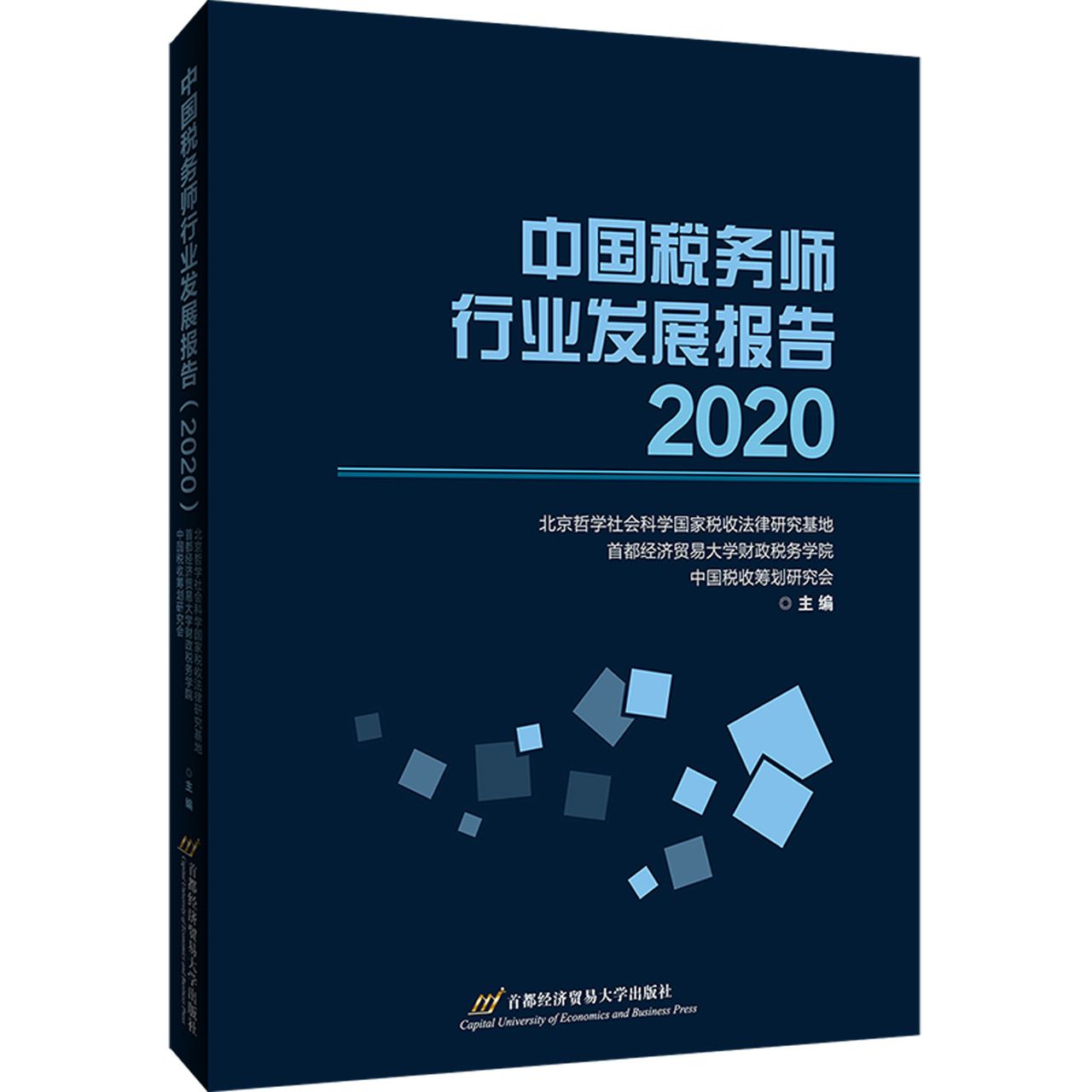 中国税务师行业发展报告（2020）