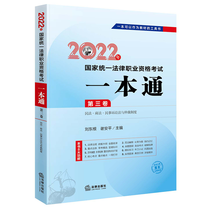 2022年国家统一法律职业资格考试一本通（第三卷） 民法·商法·民事诉讼法与仲裁制度