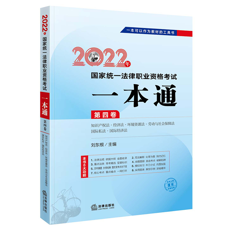 2022年国家统一法律职业资格考试一本通（第四卷） 知识产权法·经济法·环境资源法