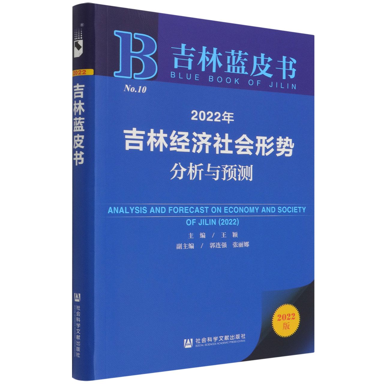 2022年吉林经济社会形势分析与预测（2022版）/吉林蓝皮书