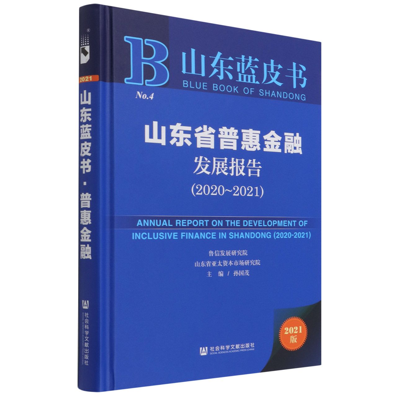 山东省普惠金融发展报告（2021版2020-2021）（精）/山东蓝皮书