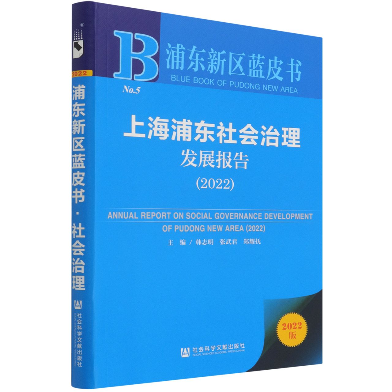 上海浦东社会治理发展报告（2022）/浦东新区蓝皮书