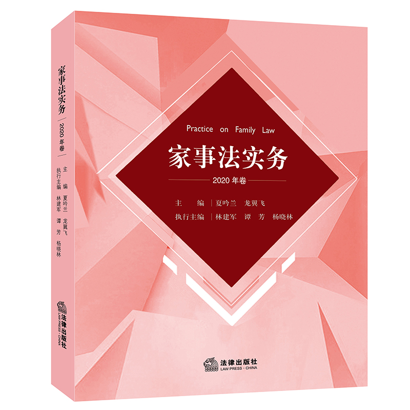 家事法实务（2020年卷）