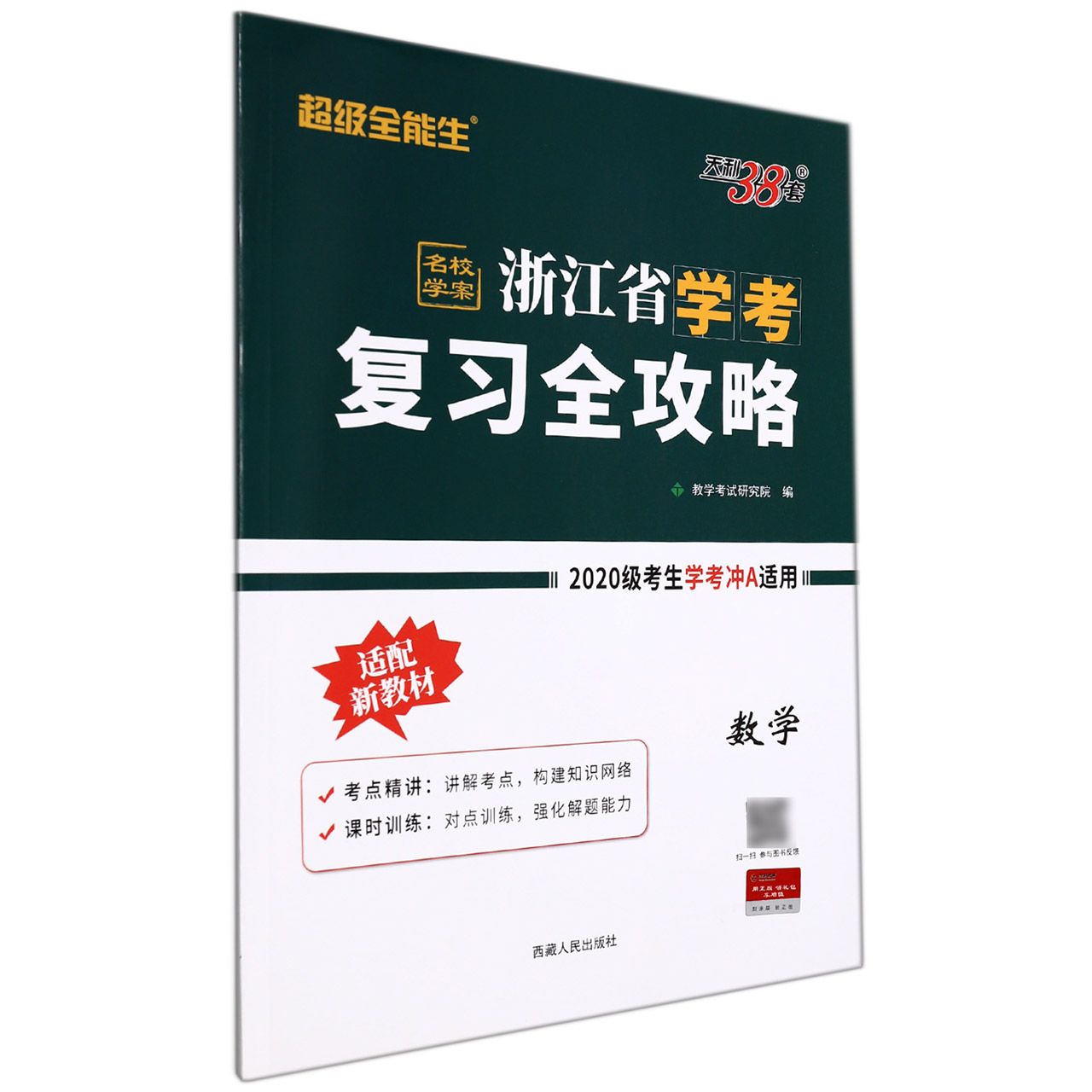 数学--2022浙江省学考复习全攻略（适用2020级考生备战学考）