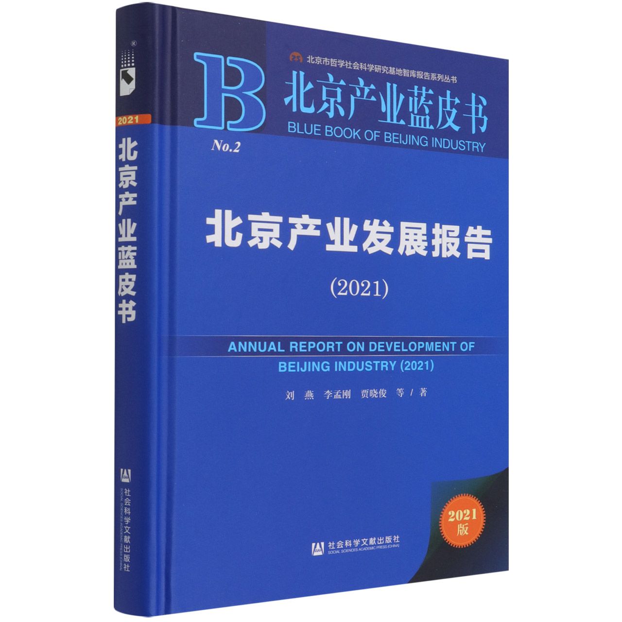 北京产业发展报告（2021）（精）/北京产业蓝皮书/北京市哲学社会科学研究基地智库报告系列