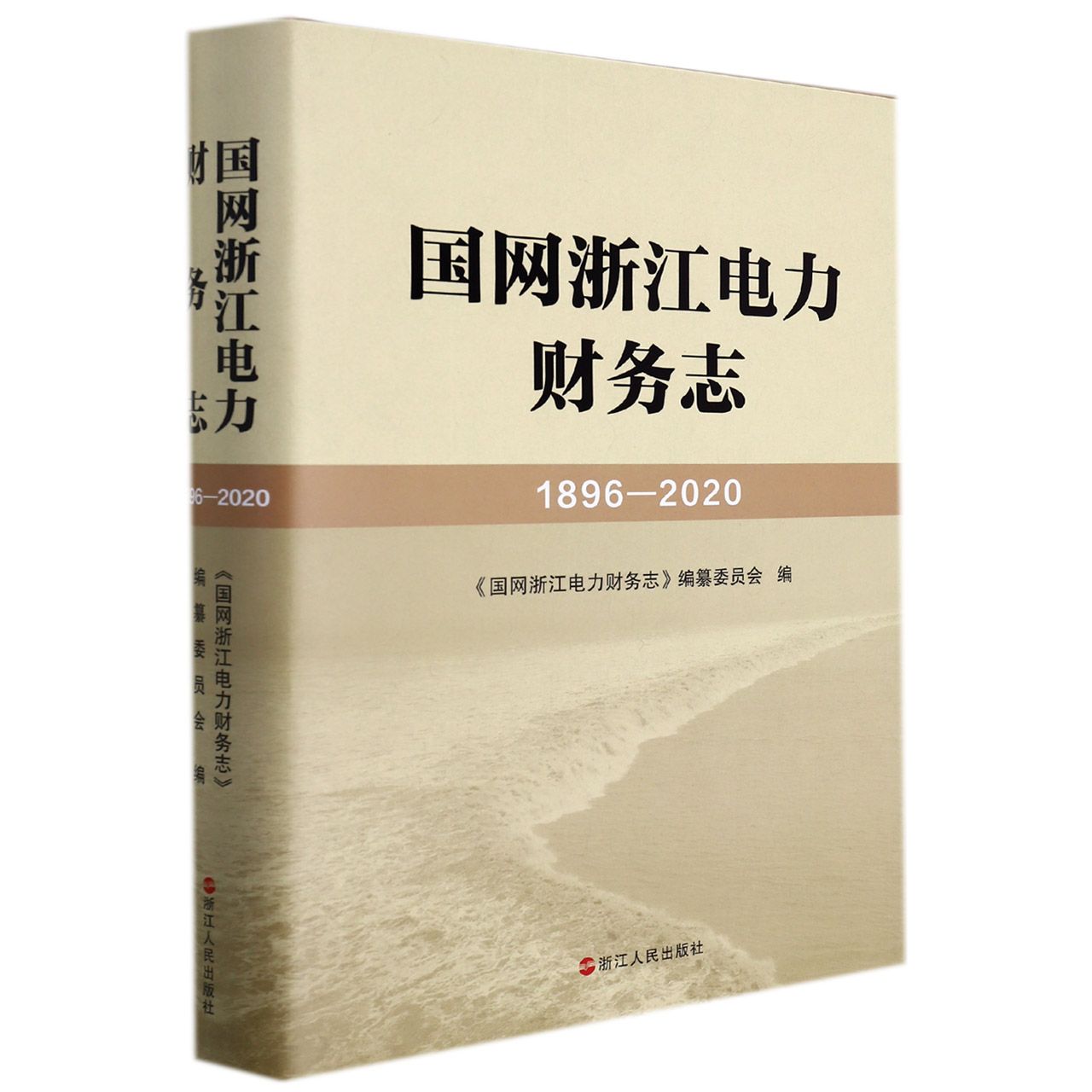 国网浙江电力财务志（1896-2020）（精）