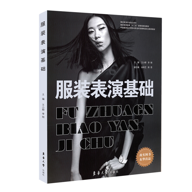服装表演基础（服装高等教育十二五规划教材）