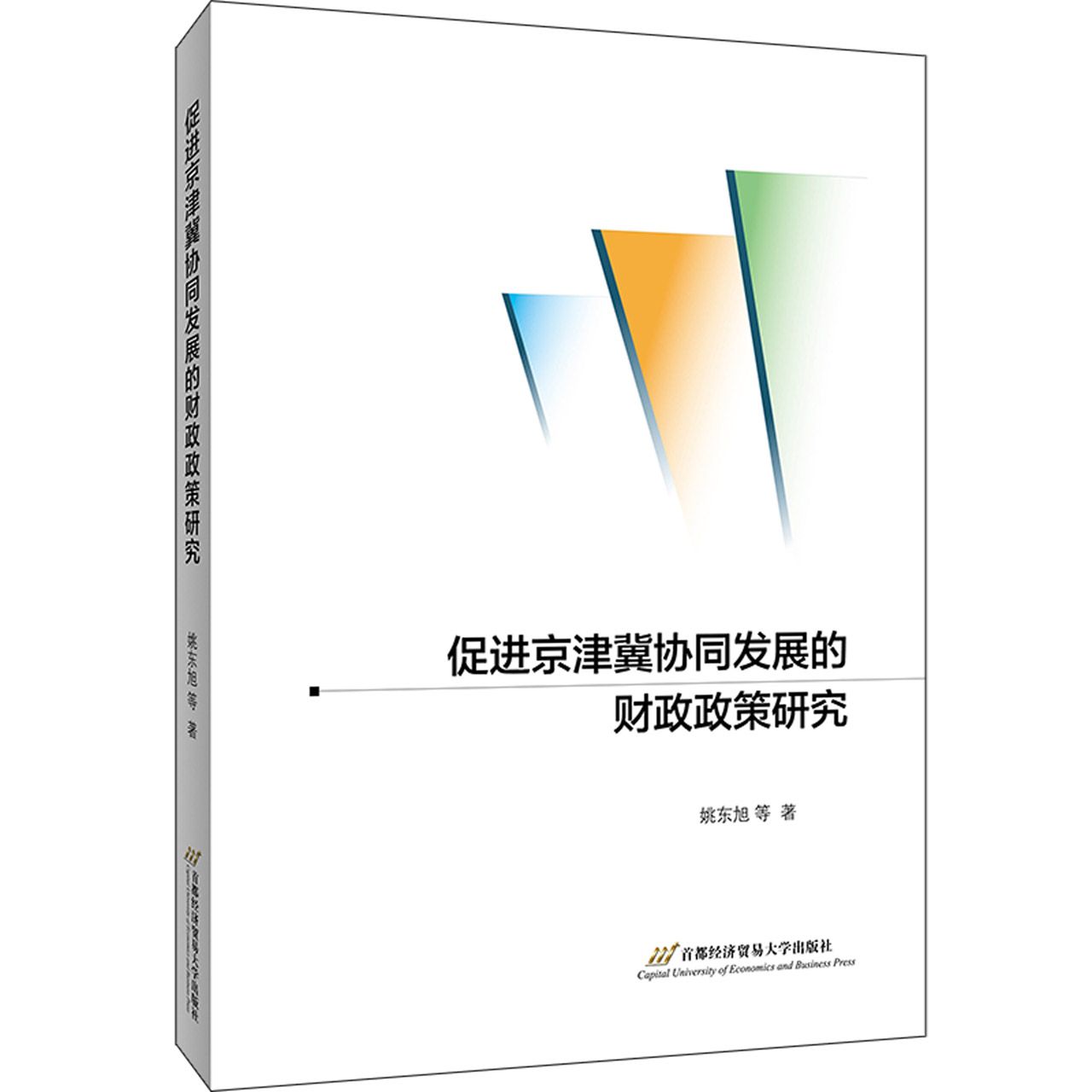 促进京津冀协同发展的财政政策研究