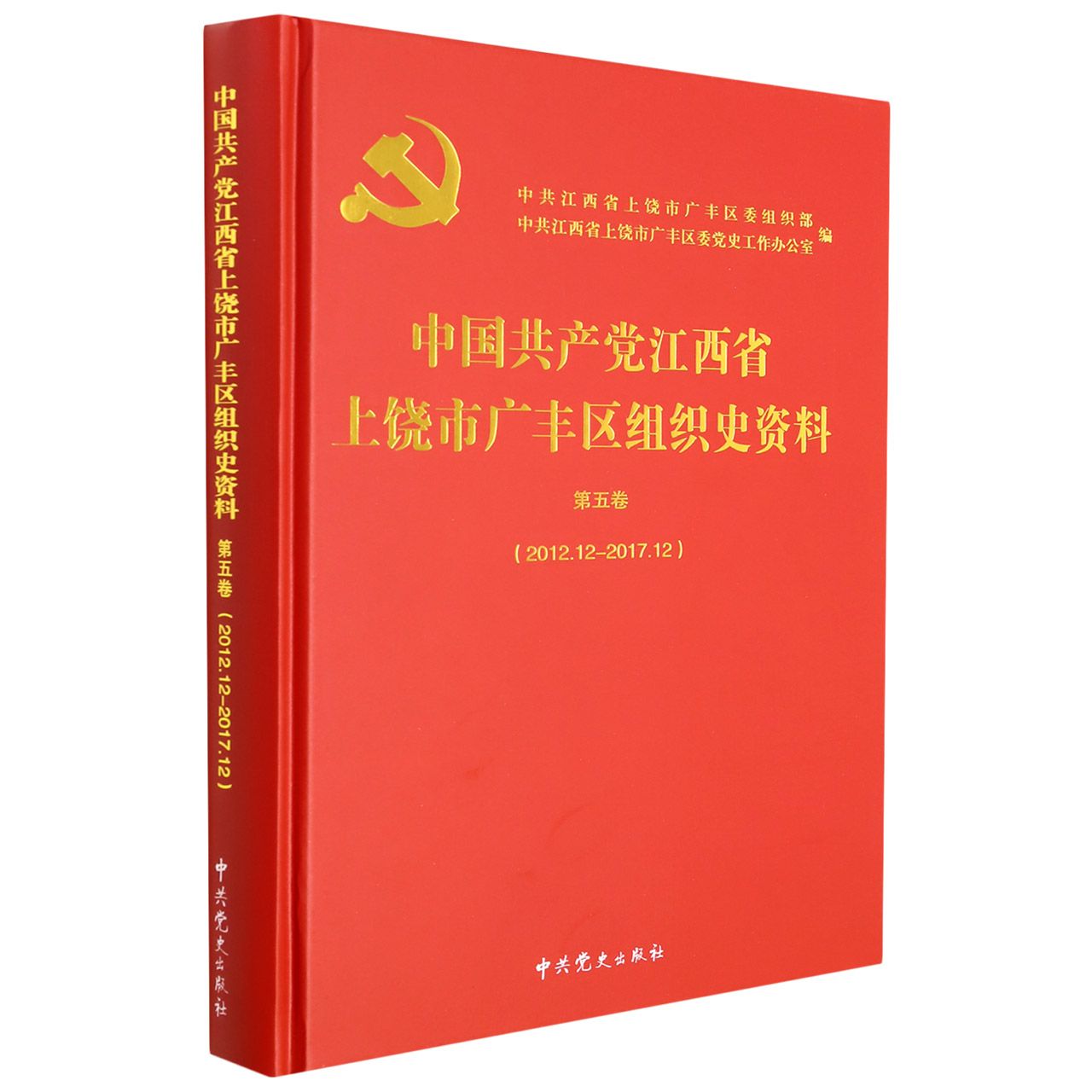 中国共产党江西省上饶市广丰区组织史资料第五卷（2012.12—2017.12）
