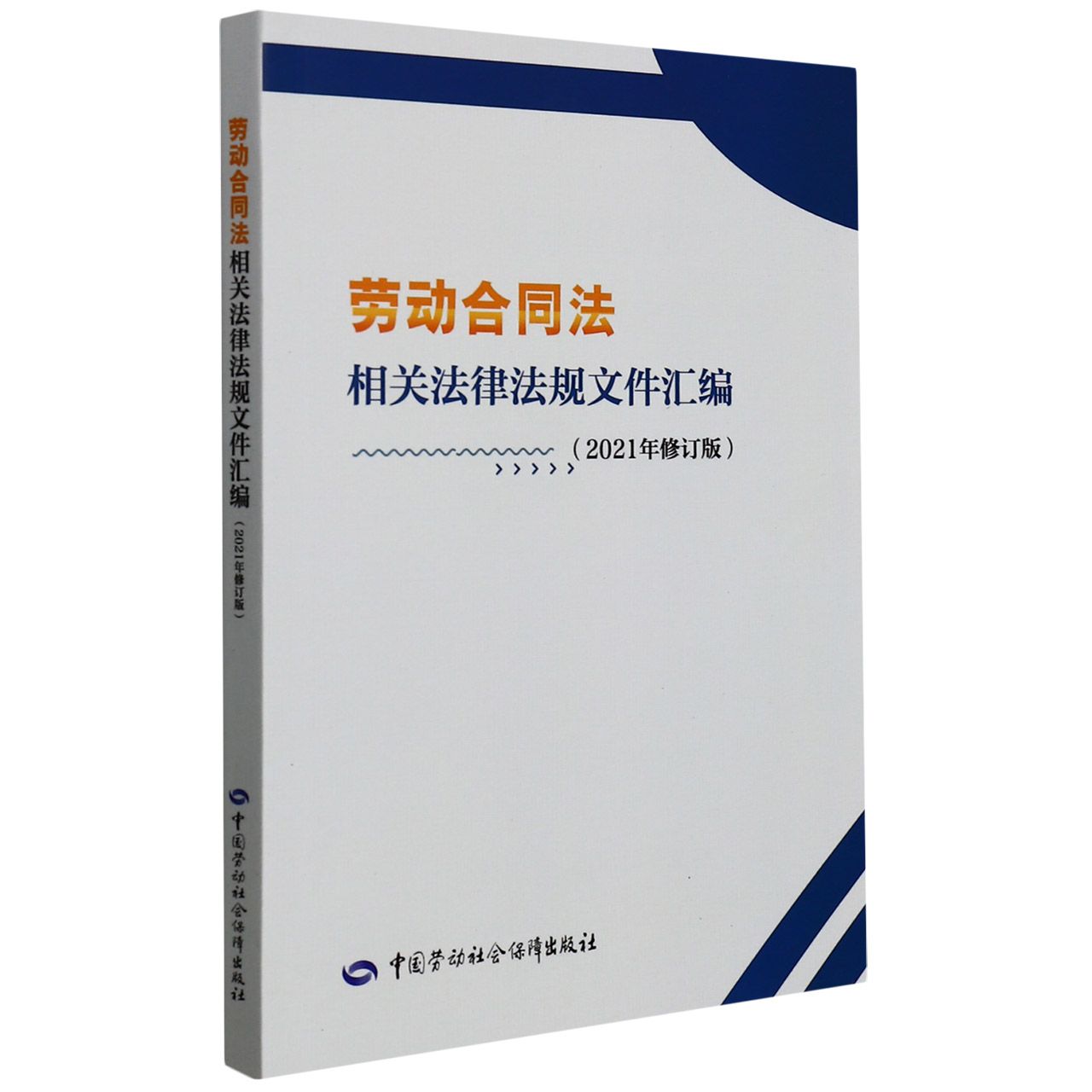 劳动合同法相关法律法规文件汇编（2021年修订版）