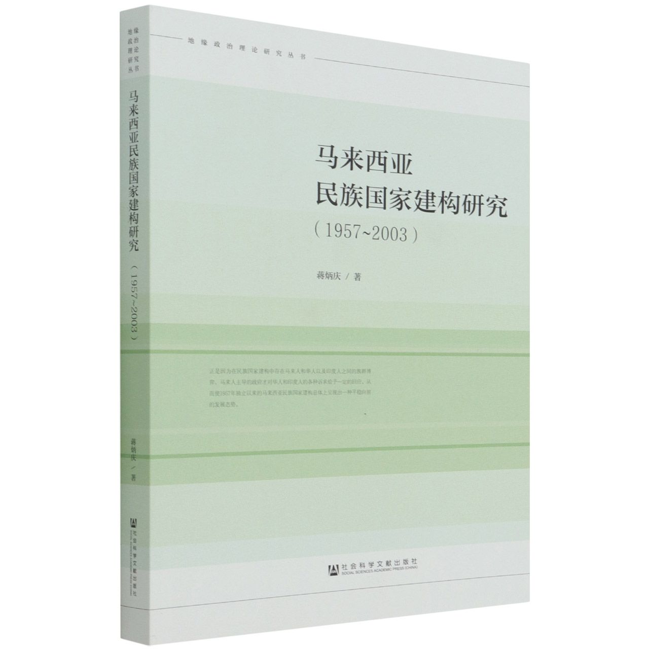 马来西亚民族国家建构研究（1957-2003）/地缘政治理论研究丛书