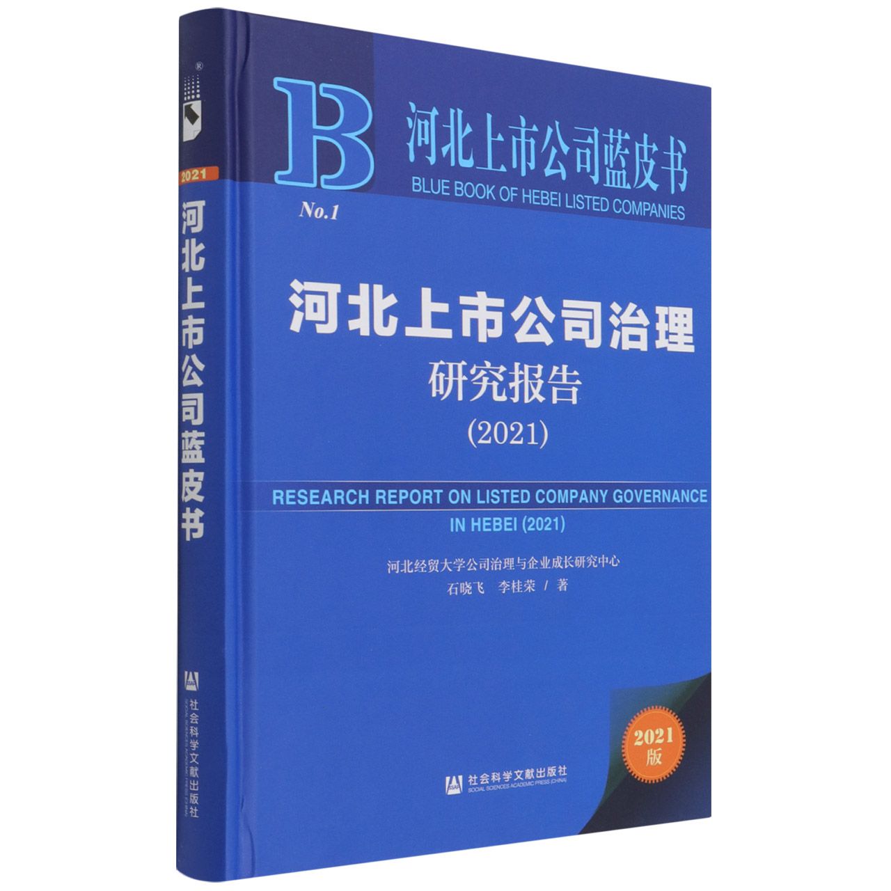 河北上市公司治理研究报告(2021)(精)/河北上市公司蓝皮书