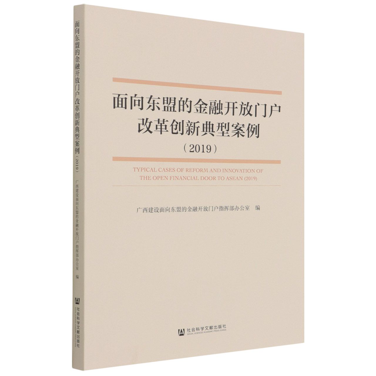 面向东盟的金融开放门户改革创新典型案例（2019）
