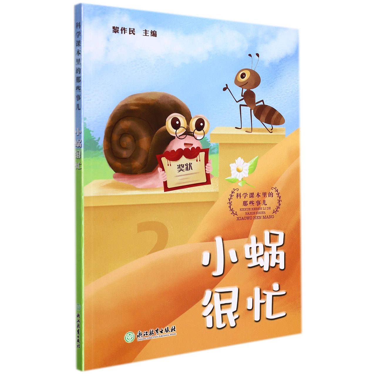 小蜗很忙/科学课本里的那些事儿